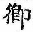 卿，已得其位