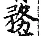 Chữ 務