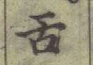 Chữ 舌