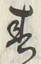 字春