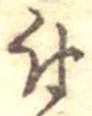 位置 確認된 付