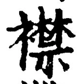Character 襟
