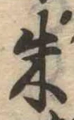 朱の位置