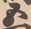 須，已得其位