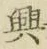 “興”字