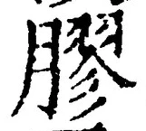 글자 膠