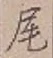 Character 尾
