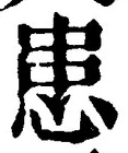 文字患