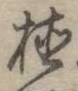 位置 確認된 植