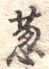 Đã định vị 葱
