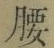 Character 腰
