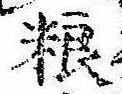 Đã định vị 糧