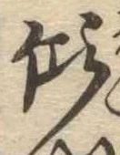 㐌定位傾