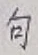 字句