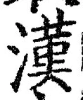 「漢」字