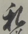 Chữ 私