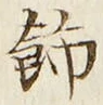 「飾」字