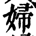 Character 婦