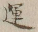 字運