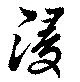 已定位浸