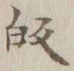 字帰