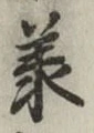 Character 承