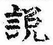 説，已得其位
