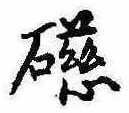 已定位磁