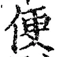 글자 便
