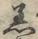 Đã định vị 着