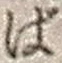 文字ば