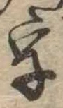 位置 確認된 字