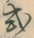 「式」字