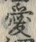 Character 愛