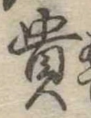 㐌定位貴