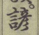 글자 諺