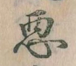 已定位悪