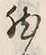 字然