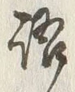 Chữ 語