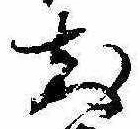 已定位知