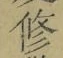 文字修