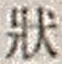 글자 状