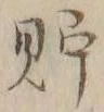 Character 貯
