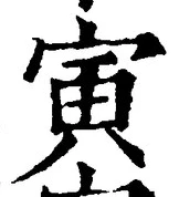 “寅”字