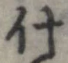 什，已得其位