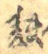 麩，已得其位