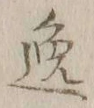 文字 逸