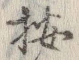 位置 確認된 按