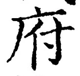 글자 府