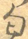 Đã định vị 匂